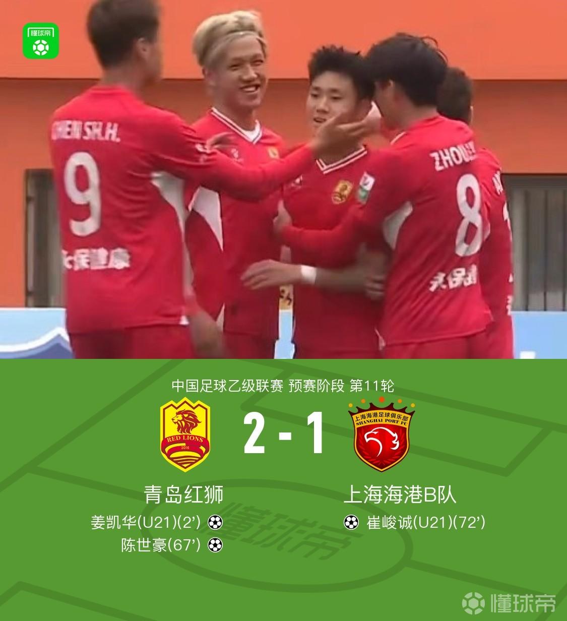 上海海港B队1-2青岛红狮遭赛季首败,姜凯华闪击,崔峻诚破门